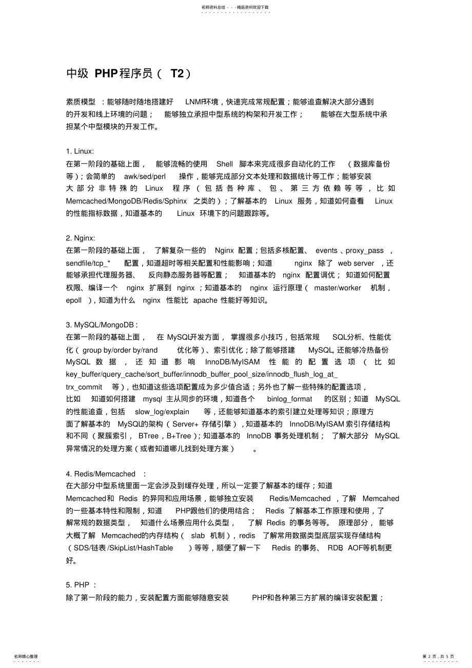 2022年PHP程序员等级素质模型 .pdf_第2页