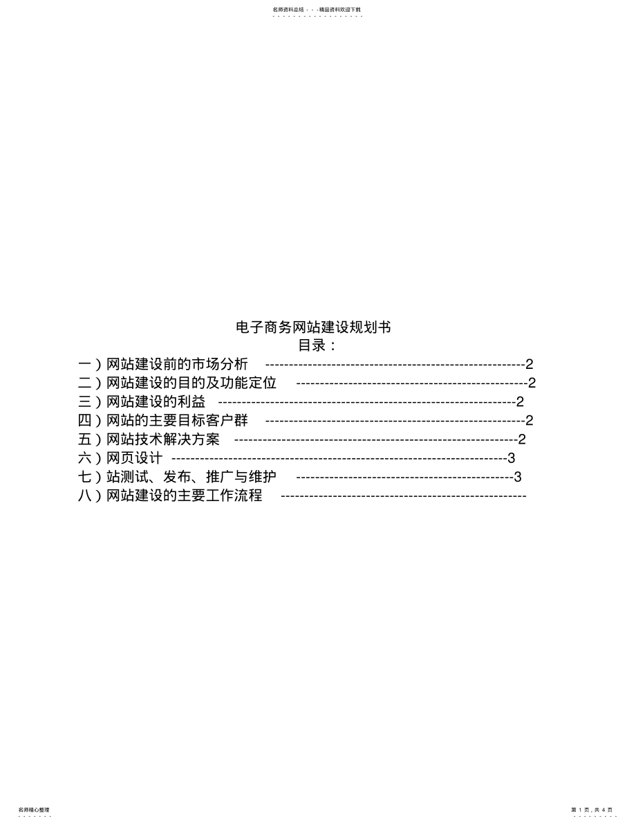 2022年电子商务网站建设规划书 .pdf_第1页