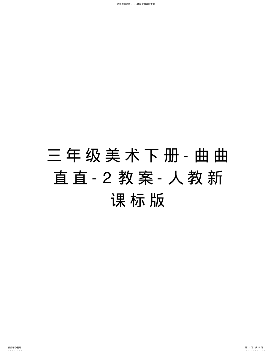 2022年三年级美术下册-曲曲直直-教案-人教新课标版培训资料 .pdf_第1页