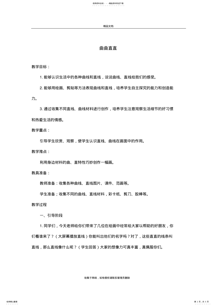 2022年三年级美术下册-曲曲直直-教案-人教新课标版培训资料 .pdf_第2页