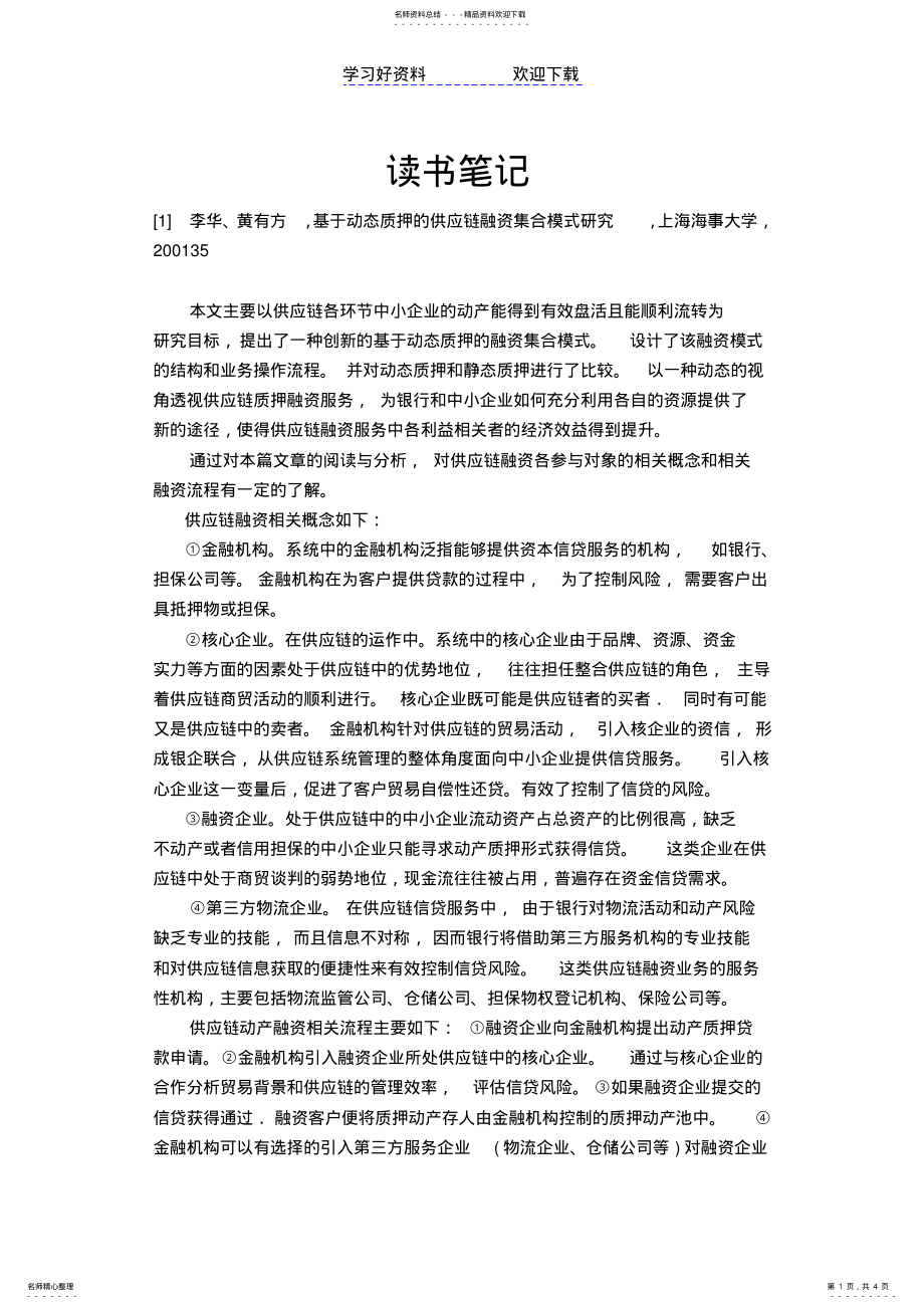 2022年物流融资读书笔记读书笔记 .pdf_第1页