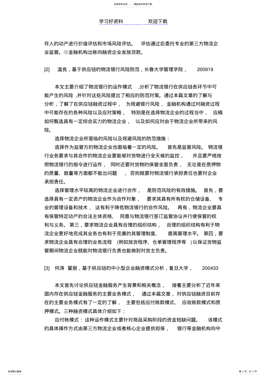 2022年物流融资读书笔记读书笔记 .pdf_第2页