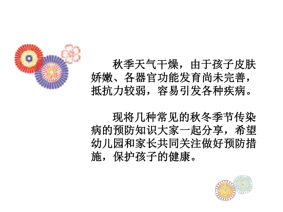 幼儿园秋季幼儿常见疾病预防ppt课件.ppt_第2页