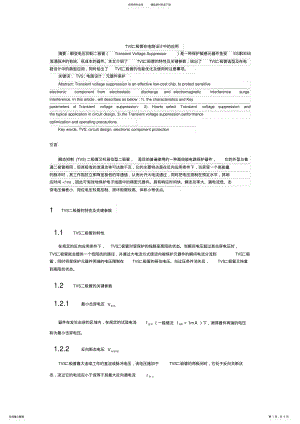 2022年TVS二极管在电路设计中的应用 .pdf