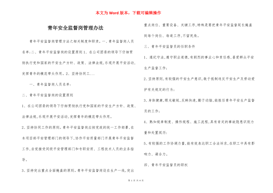 青年安全监督岗管理办法.docx_第1页