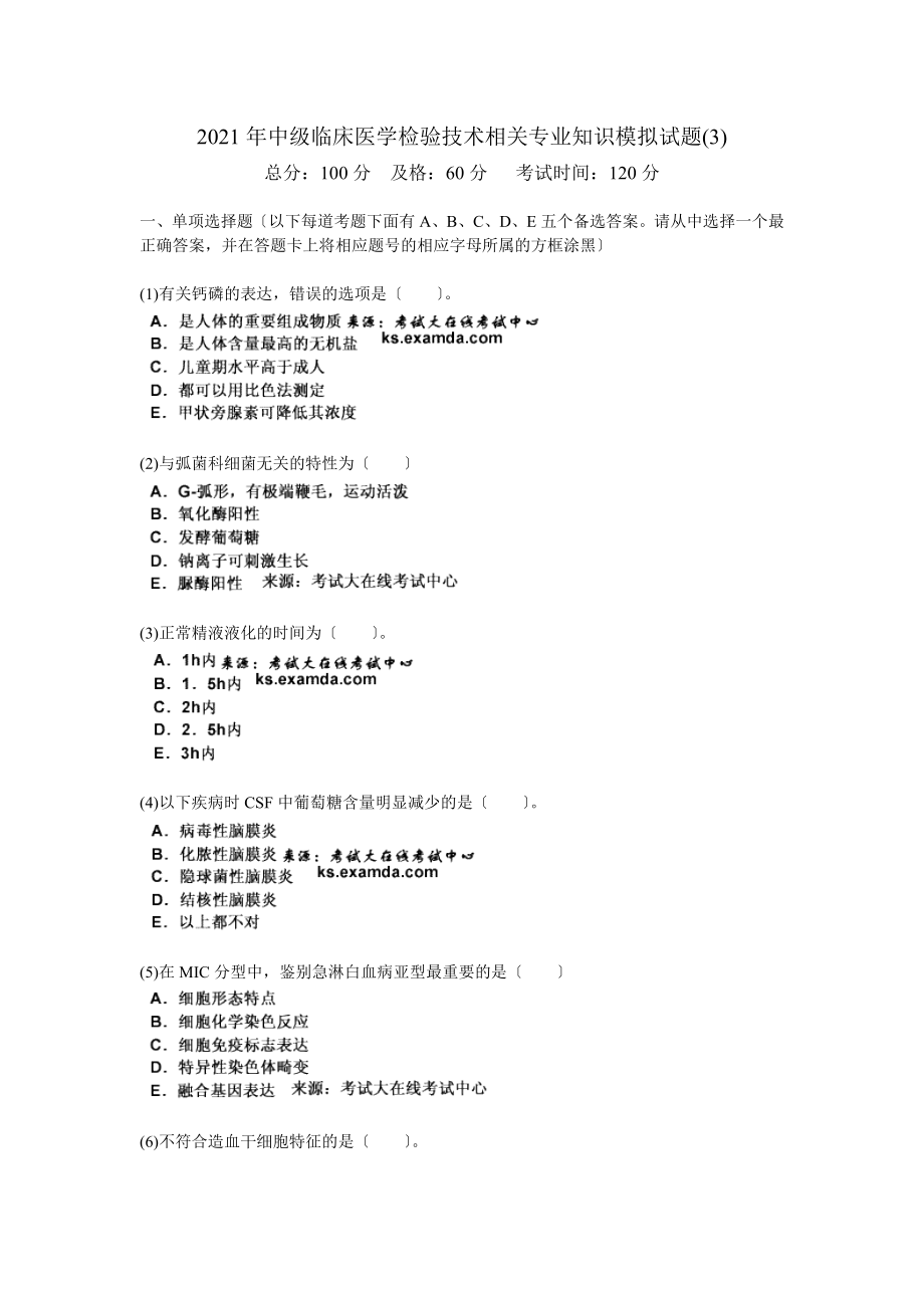 2010年中级临床医学检验技术相关专业知识模拟试题-中大网校.doc_第1页