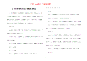 公司市场管理部员工考勤管理规定.docx