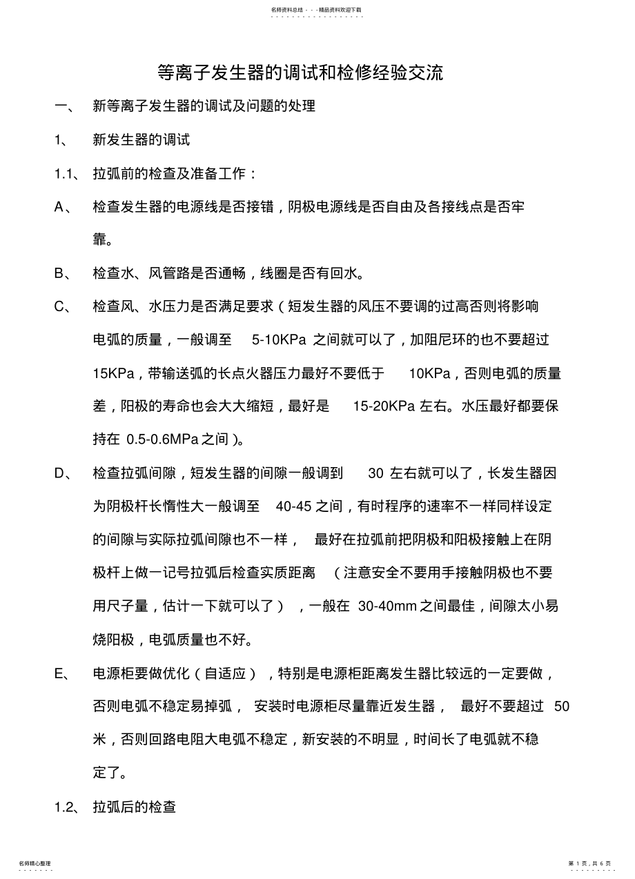 2022年等离子发生器的调试和检修经验交流 .pdf_第1页