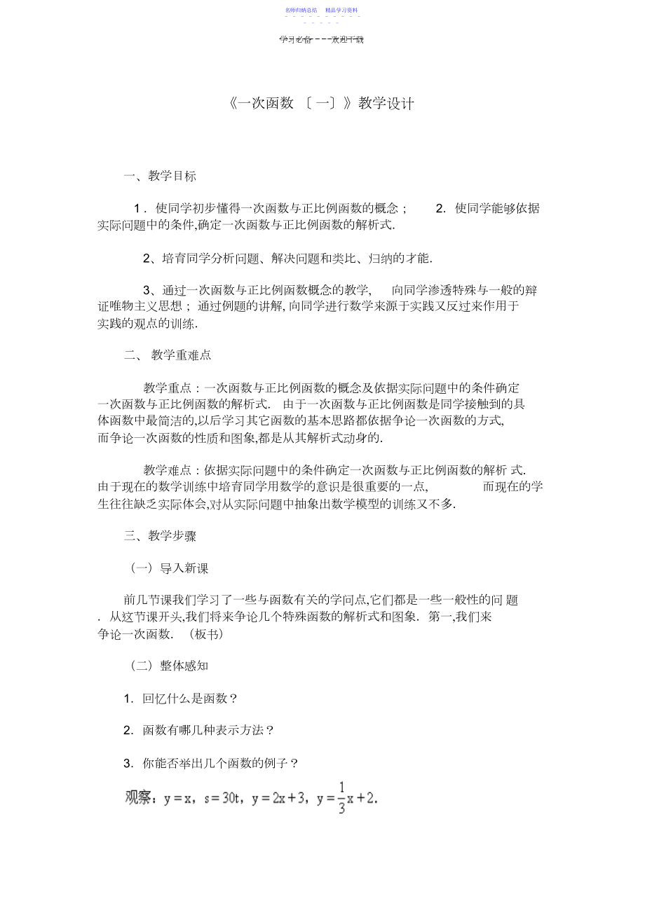 2022年一次函数教学设计一.docx_第1页