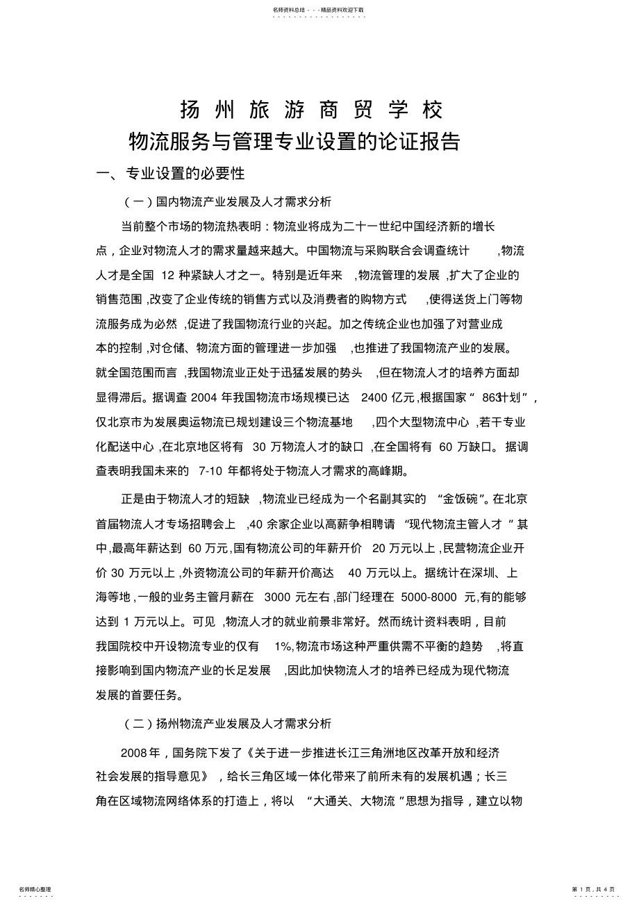 2022年物流服务与管理专业设置的论证报告 .pdf_第1页