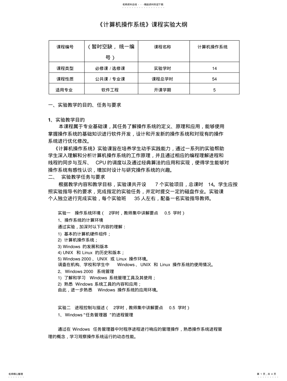 2022年《计算机操作系统》课程实验大 .pdf_第1页