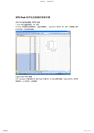 2022年XPSPeak软件拟合数据的简单步骤 .pdf