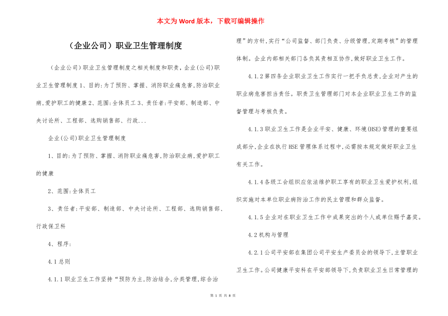 （企业公司）职业卫生管理制度.docx_第1页