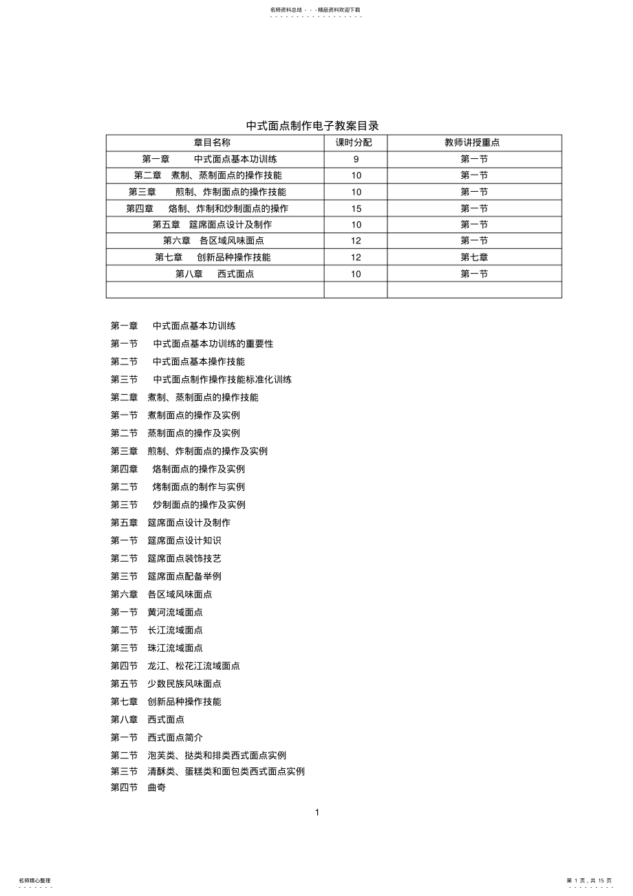 2022年《中式面点制作》全套教案,推荐文档 .pdf_第1页