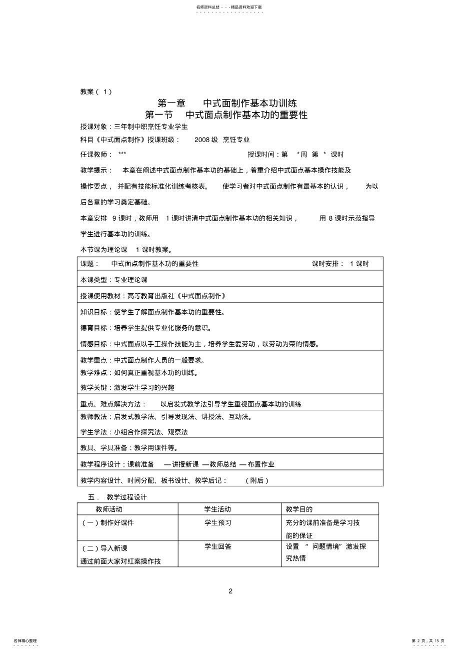 2022年《中式面点制作》全套教案,推荐文档 .pdf_第2页