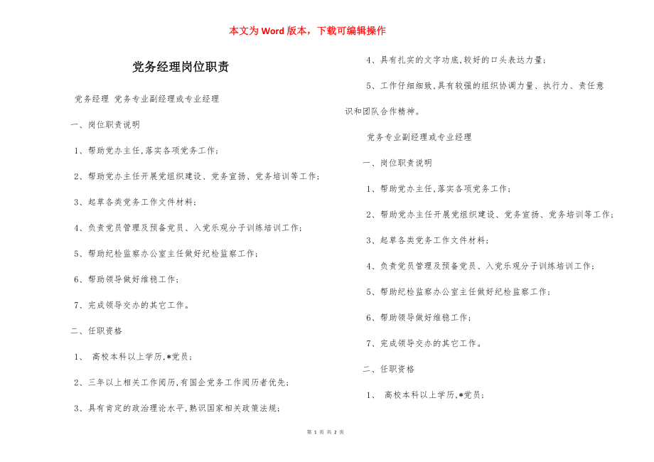 党务经理岗位职责.docx_第1页