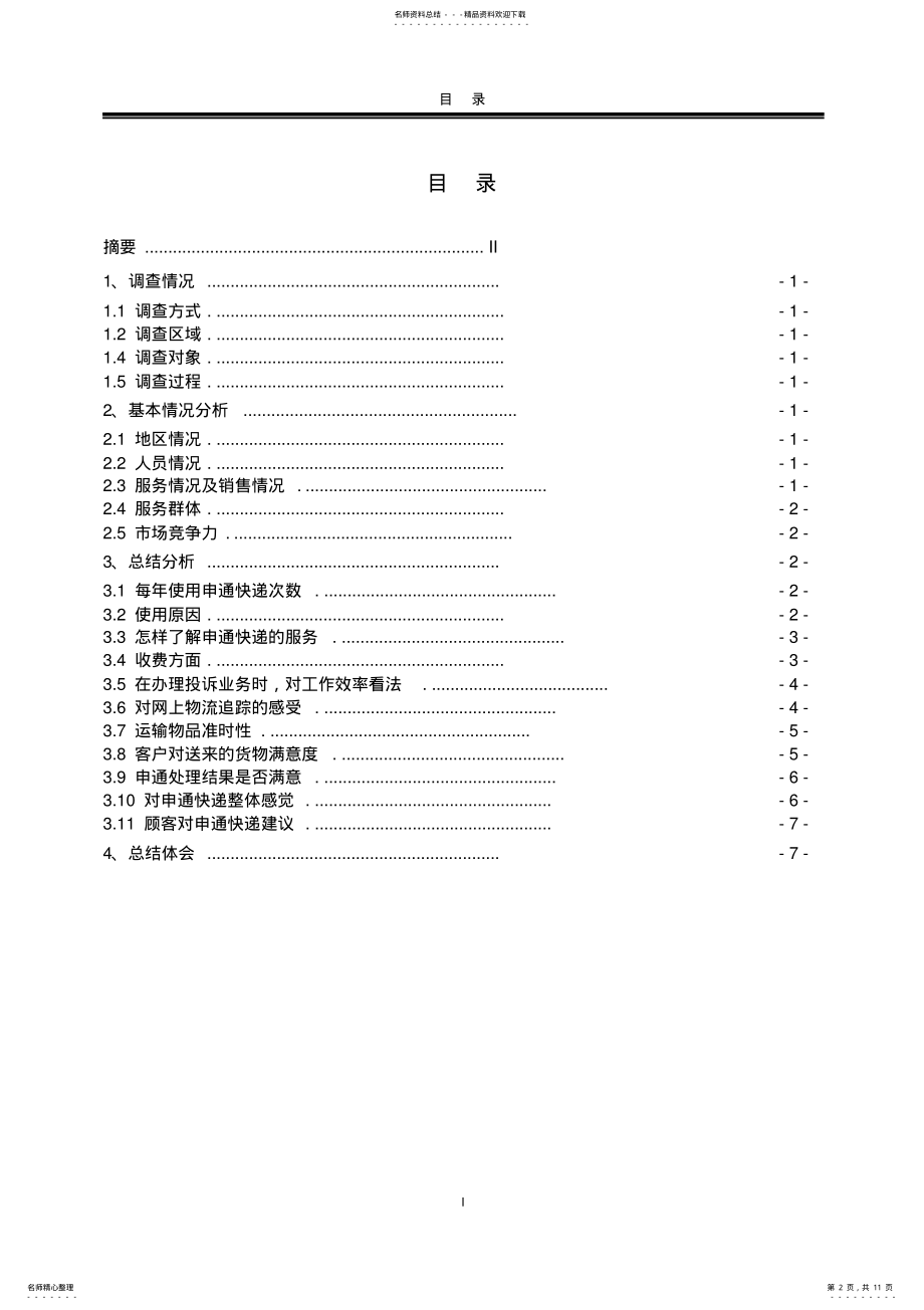 2022年申通快递调研报告 .pdf_第2页