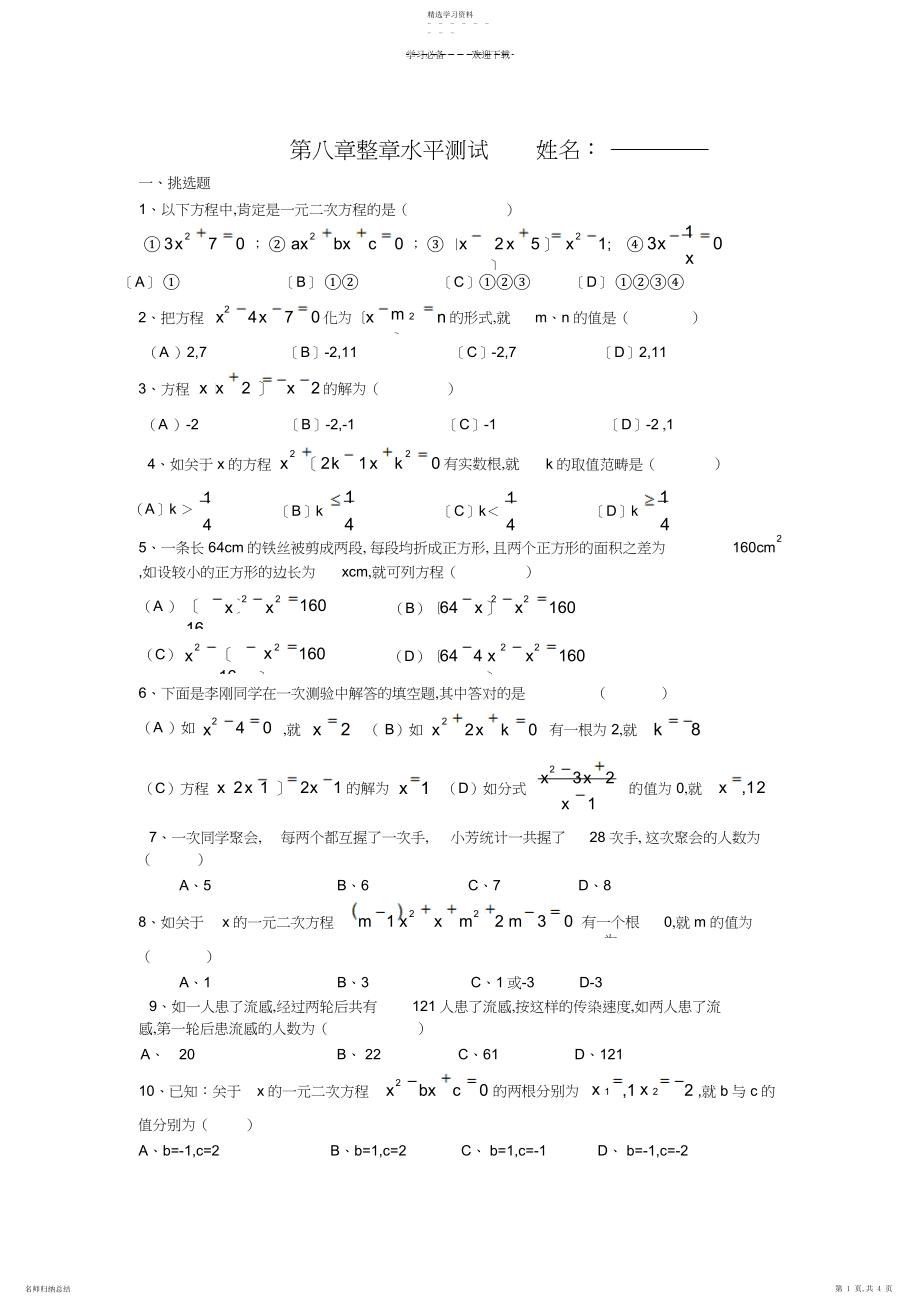 2022年第八章一元二次方程单元测试题.docx_第1页