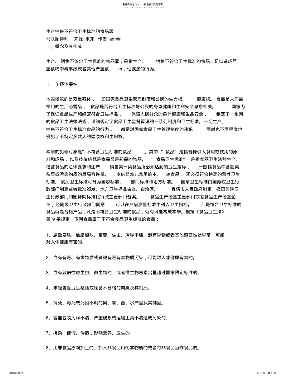 2022年生产销售不符合卫生标准的食品罪扫描 .pdf_第1页