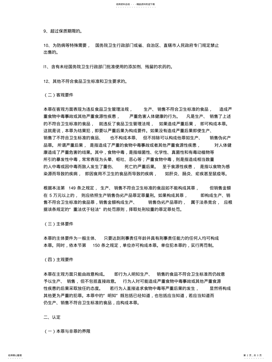 2022年生产销售不符合卫生标准的食品罪扫描 .pdf_第2页