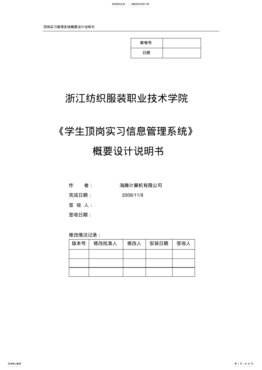 《学生顶岗实习信息管理系统》-概要设计说明书 .pdf_第1页