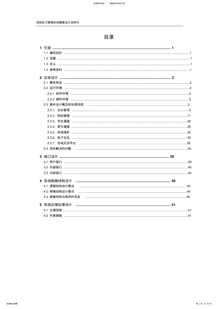 《学生顶岗实习信息管理系统》-概要设计说明书 .pdf_第2页