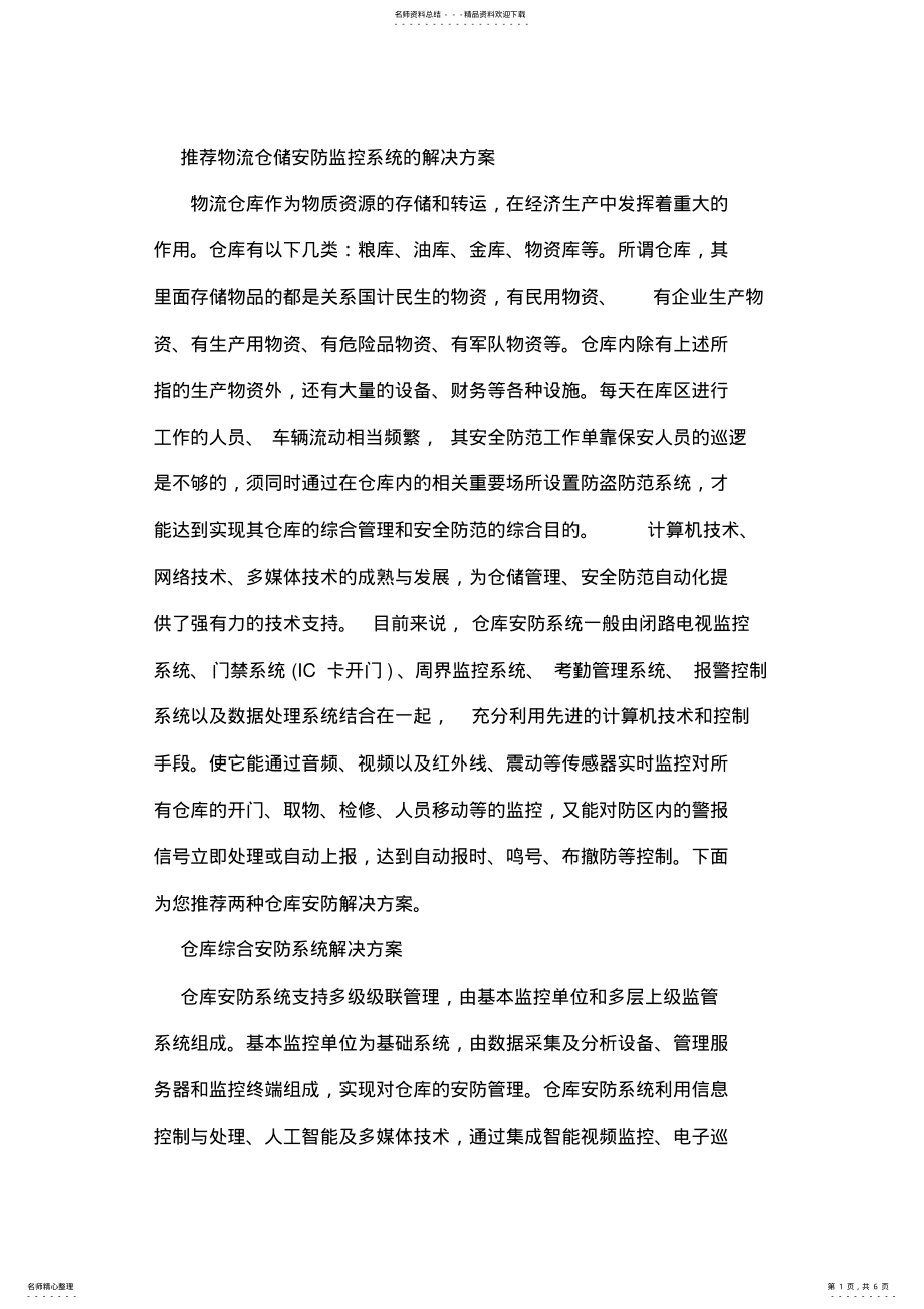 2022年物流仓储安防监控系统的解决方案 .pdf_第1页