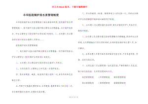 丰华医院锅炉房水质管理制度.docx