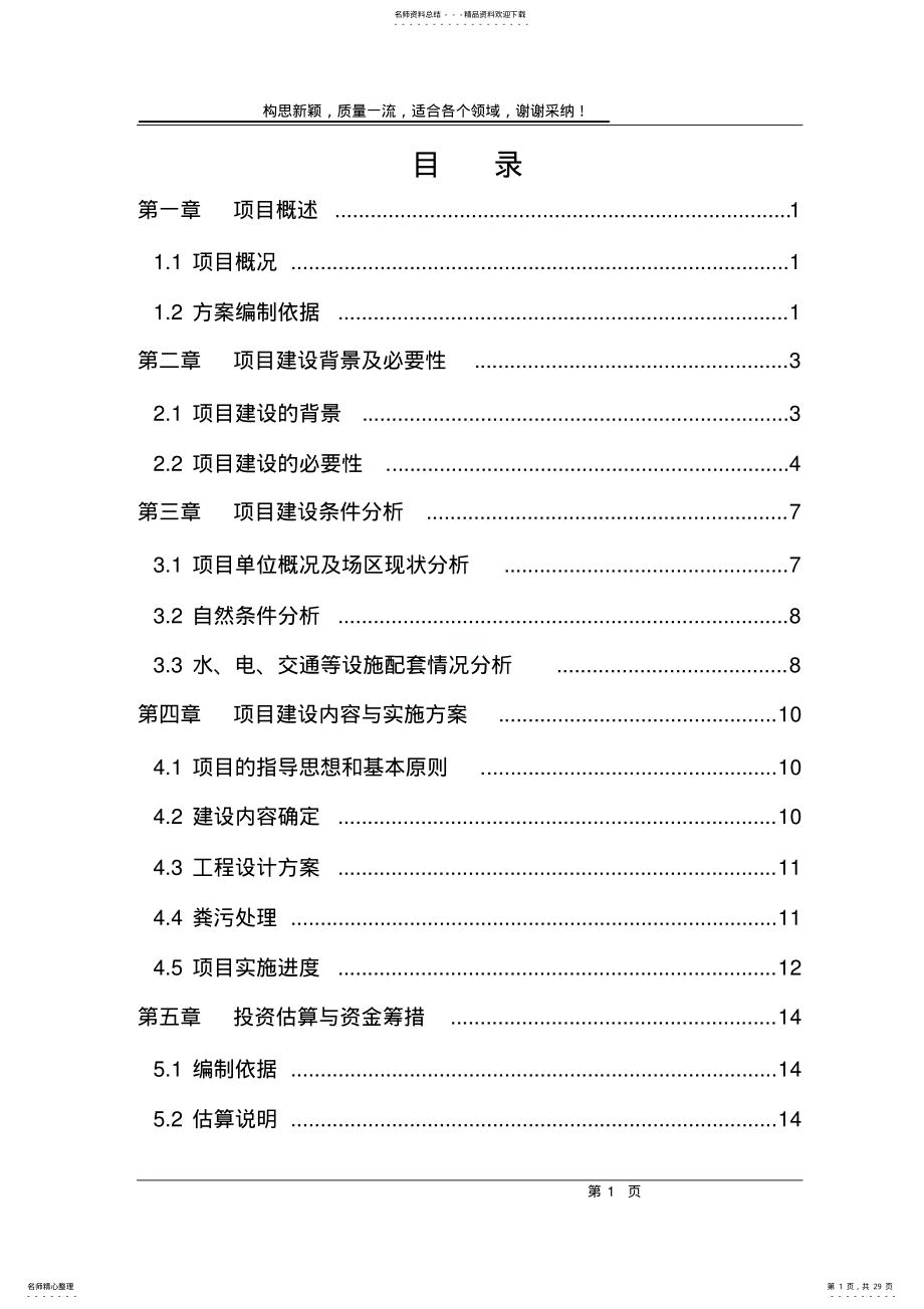 2022年畜禽粪污资源化利用建设项目实施方案 .pdf_第1页