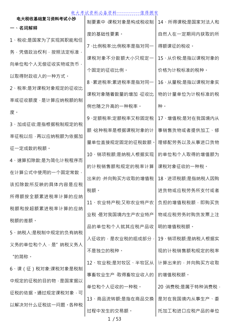 【最新整理】电大专科税收基础期末复习重点资料考试答案解析【最新精编打印版】.doc_第1页