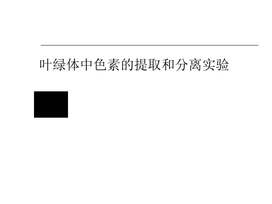 叶绿体色素的提取与分离实验ppt课件.ppt_第1页