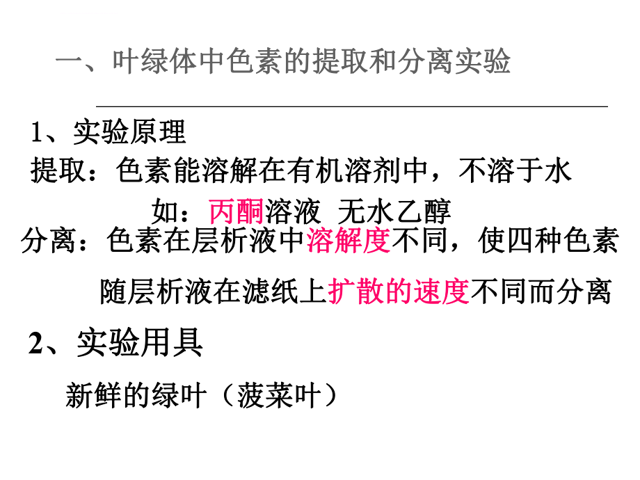 叶绿体色素的提取与分离实验ppt课件.ppt_第2页