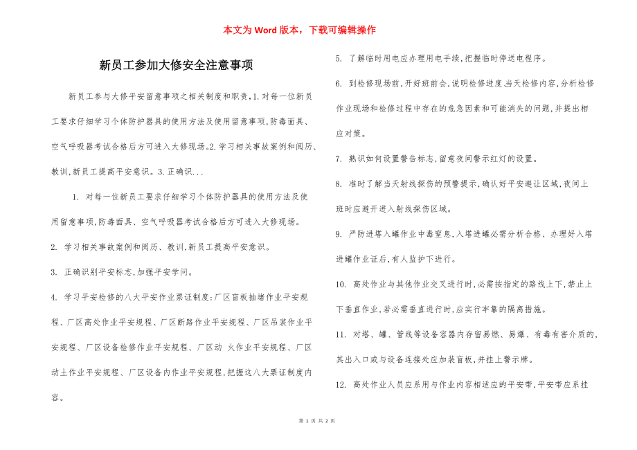 新员工参加大修安全注意事项.docx_第1页