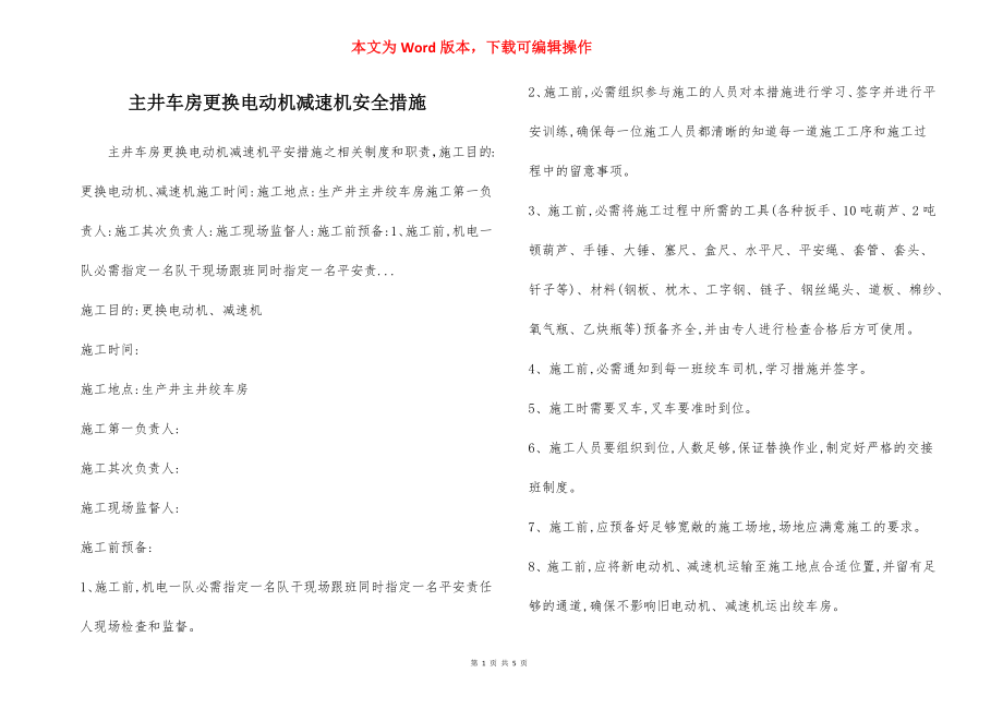 主井车房更换电动机减速机安全措施.docx_第1页