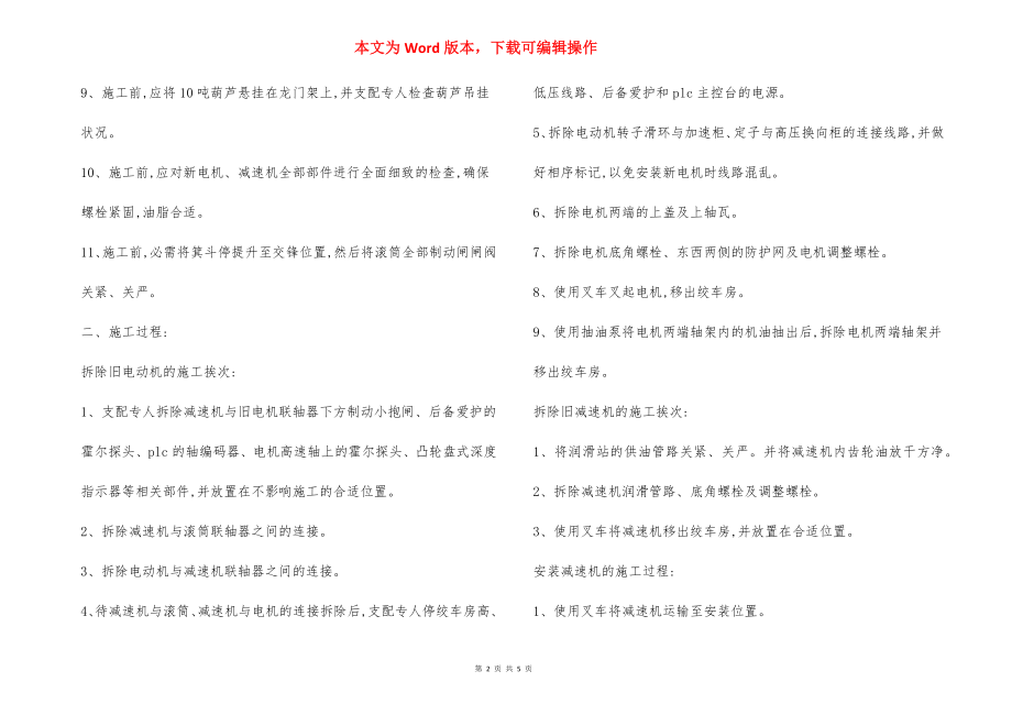 主井车房更换电动机减速机安全措施.docx_第2页