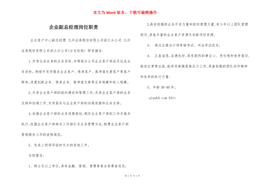 企业副总经理岗位职责.docx_第1页