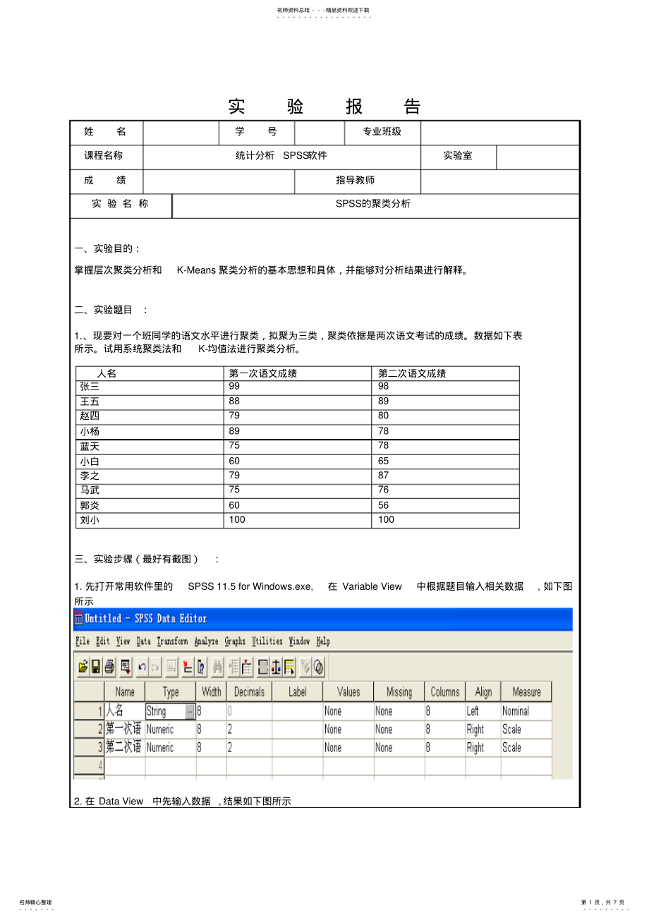 2022年SPSS的聚类分析实验报告 .pdf_第1页