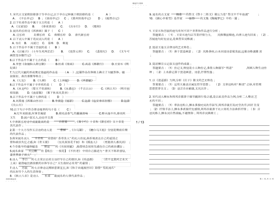 2022年电大古代诗歌与散文专题试题库与参考答案.docx_第1页