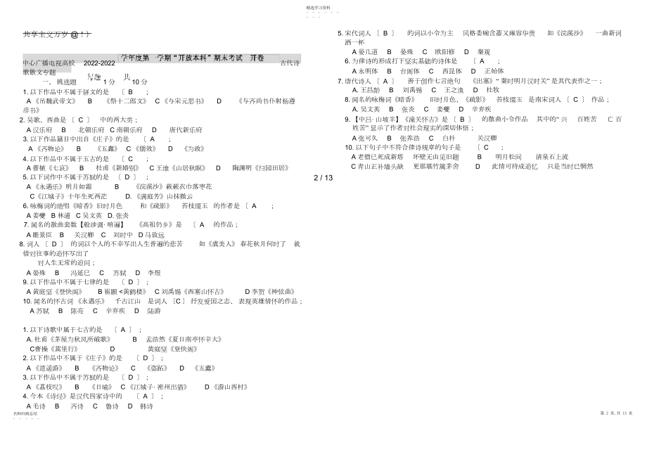 2022年电大古代诗歌与散文专题试题库与参考答案.docx_第2页