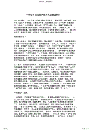 2022年中学校长模范共产党员先进事迹材料 .pdf