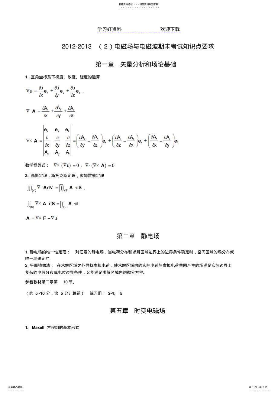 2022年电磁场与波复习要点 .pdf_第1页