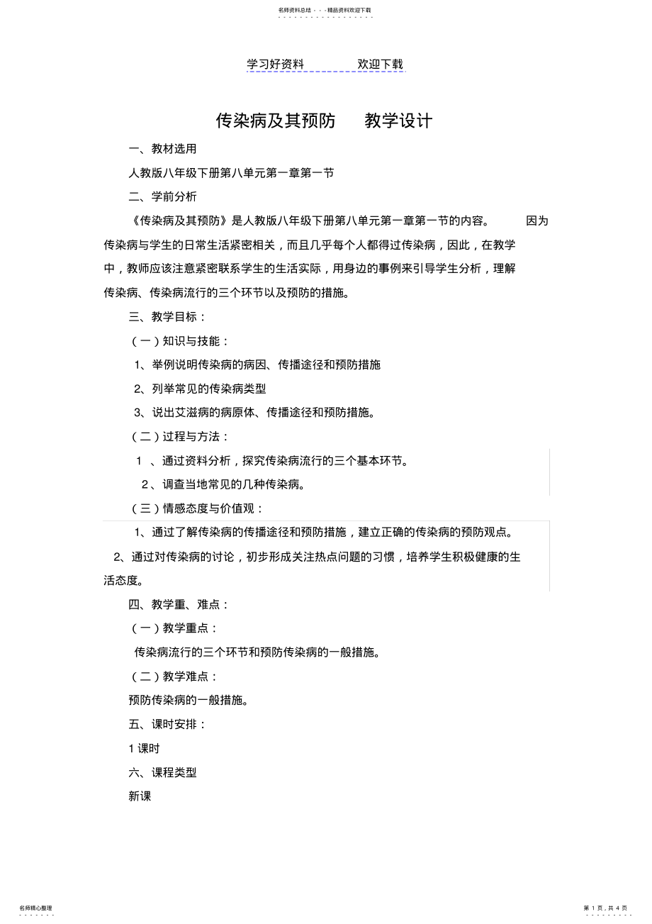 2022年第一节传染病及其预防教学设计 .pdf_第1页