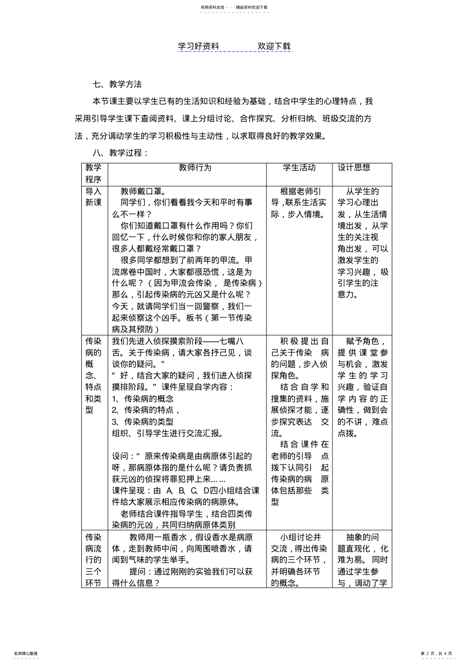 2022年第一节传染病及其预防教学设计 .pdf_第2页