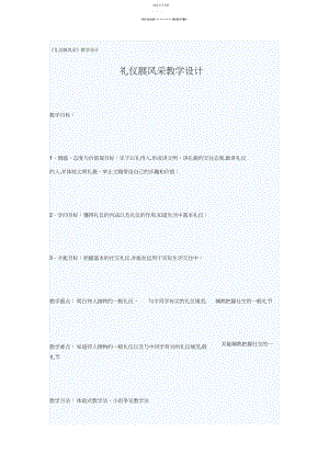 2022年礼仪展风采《礼貌显魅力》的教学设计.docx