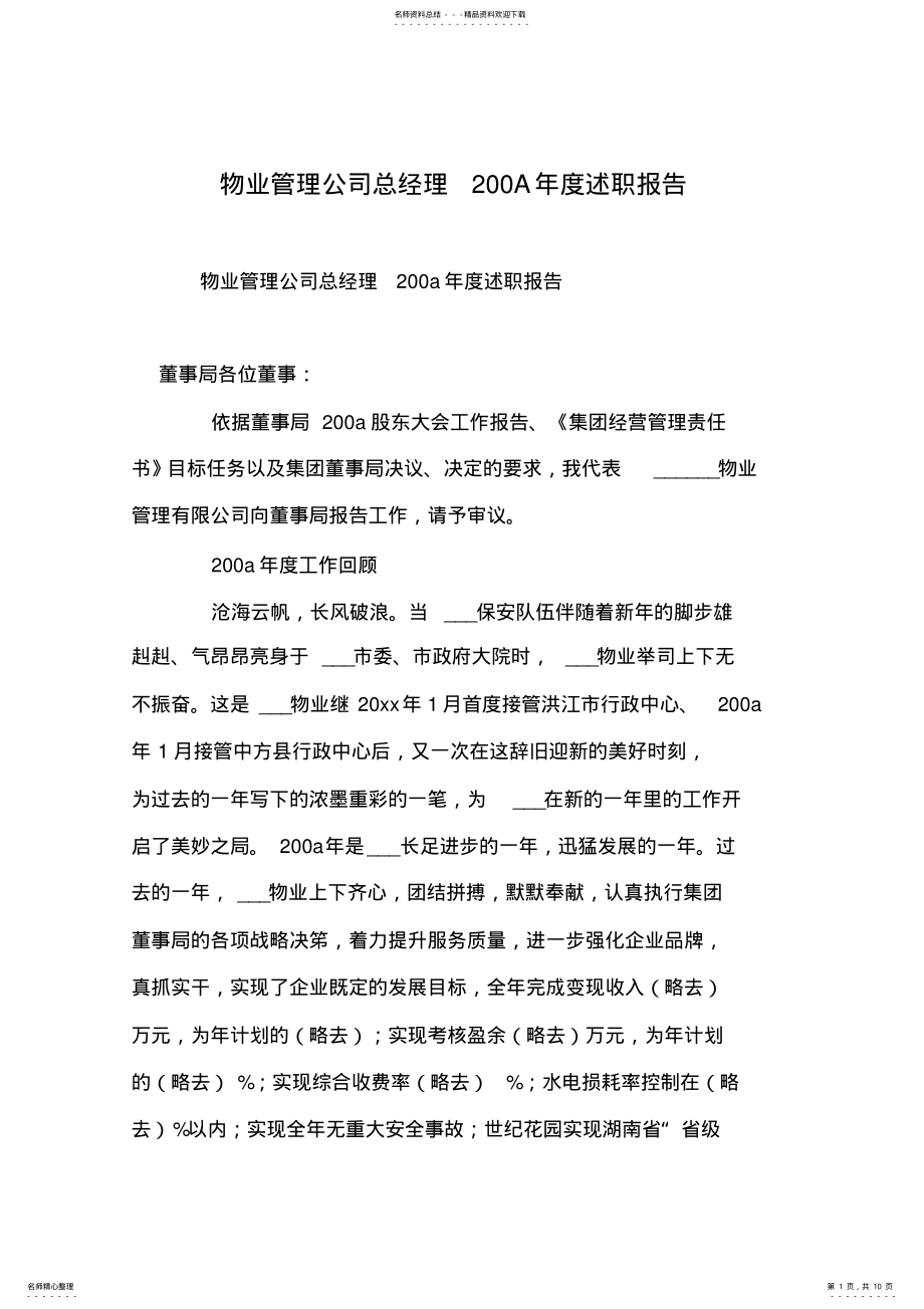 2022年物业管理公司总经理A年度述职报告 .pdf_第1页