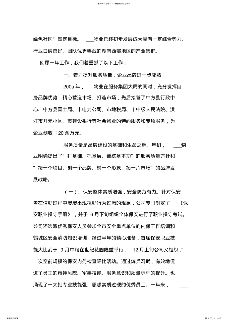 2022年物业管理公司总经理A年度述职报告 .pdf_第2页