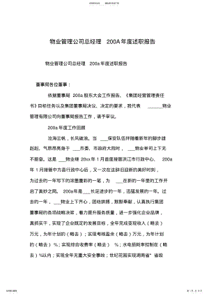 2022年物业管理公司总经理A年度述职报告 .pdf