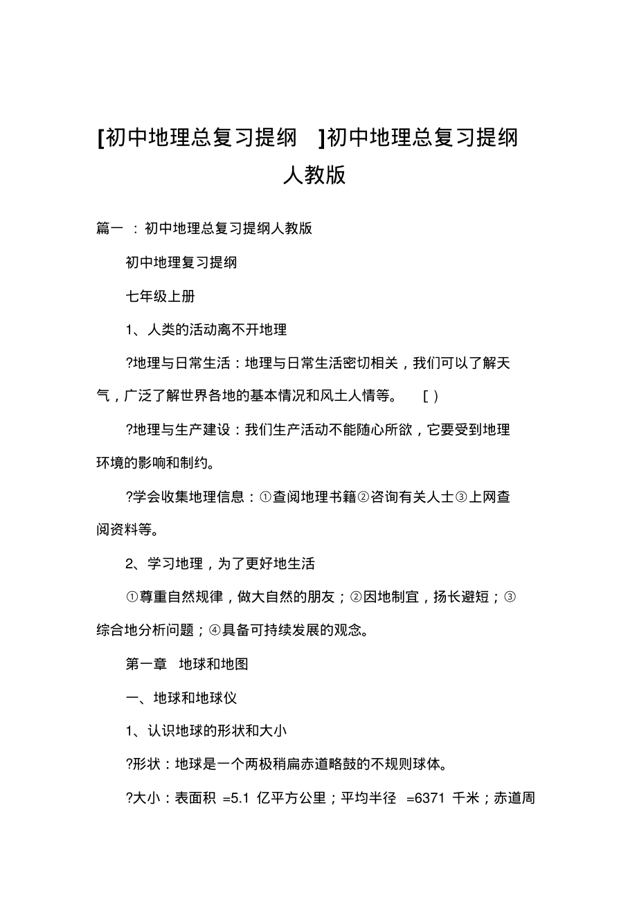 [初中地理总复习提纲]初中地理总复习提纲人教版.pdf_第1页