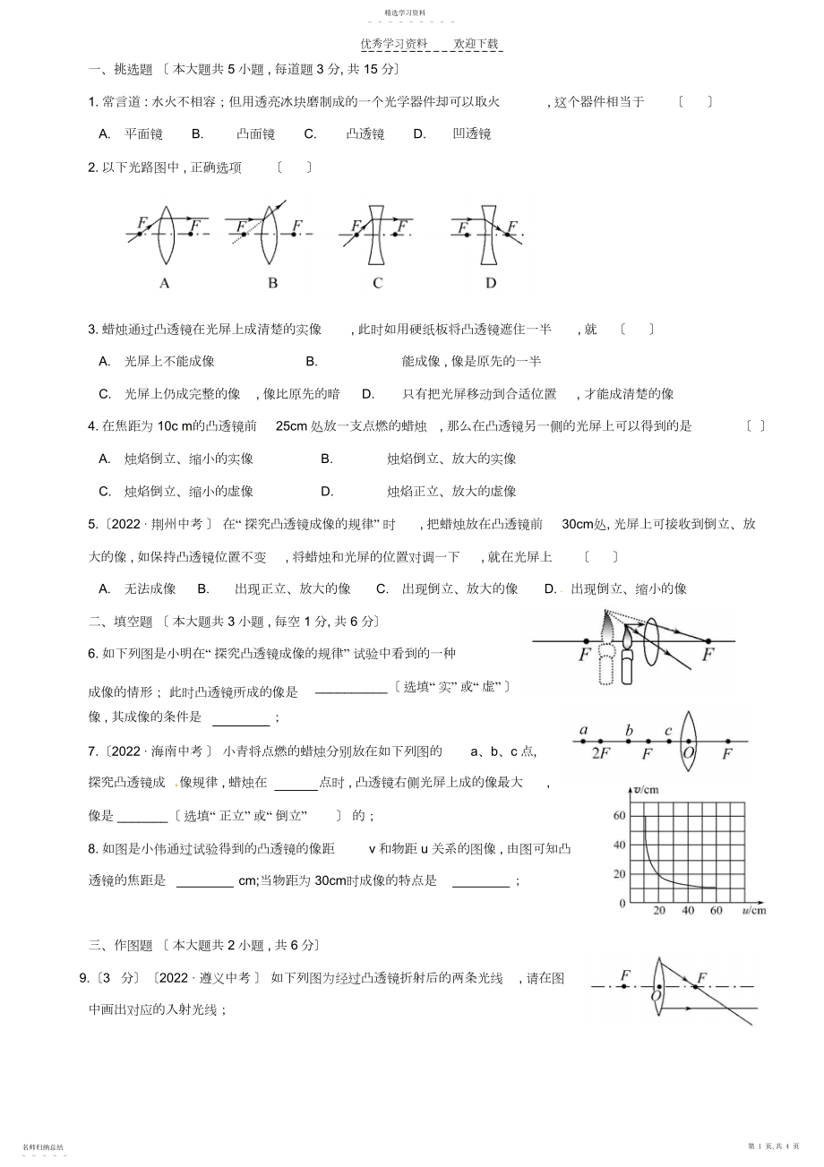 2022年版沪科版物理八年级上凸透镜成像练习题答案.docx_第1页