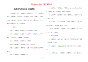 瓦斯抽采泵站运行 安全措施.docx